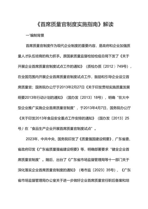 《首席质量官制度实施指南》解读.docx