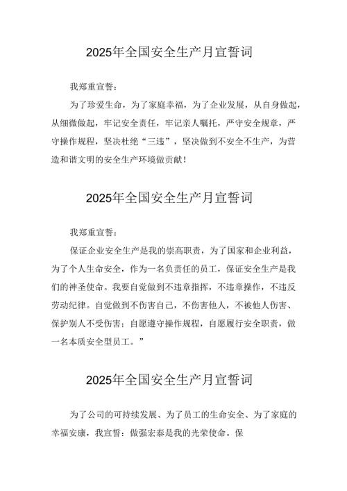 2025年《安全生产月》个人宣誓词 （9份）.docx