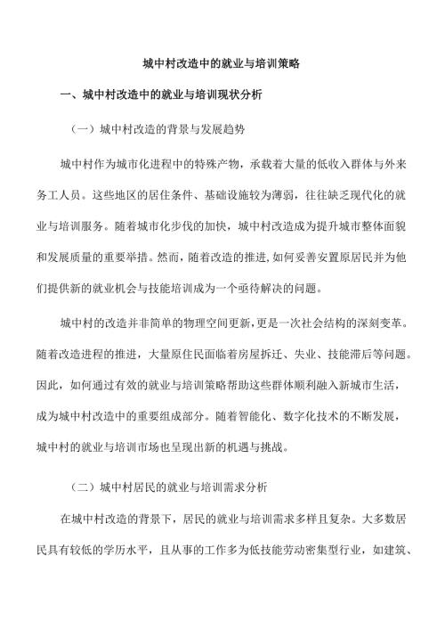 城中村改造中的就业与培训策略.docx