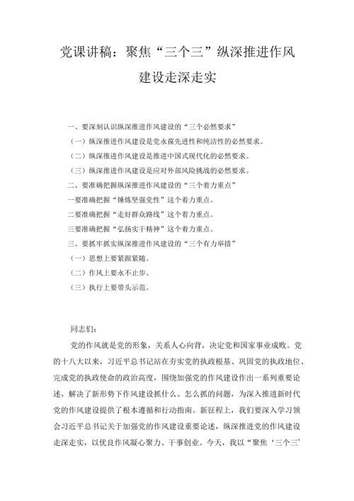 聚焦“三个三” 纵深推进作风建设走深走实（党课讲稿）.docx