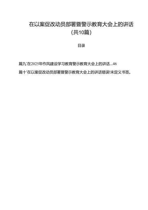在以案促改动员部署暨警示教育大会上的讲话最新精选版【10篇】.docx