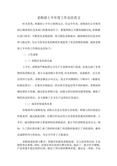 采购部上半年度工作总结范文.docx