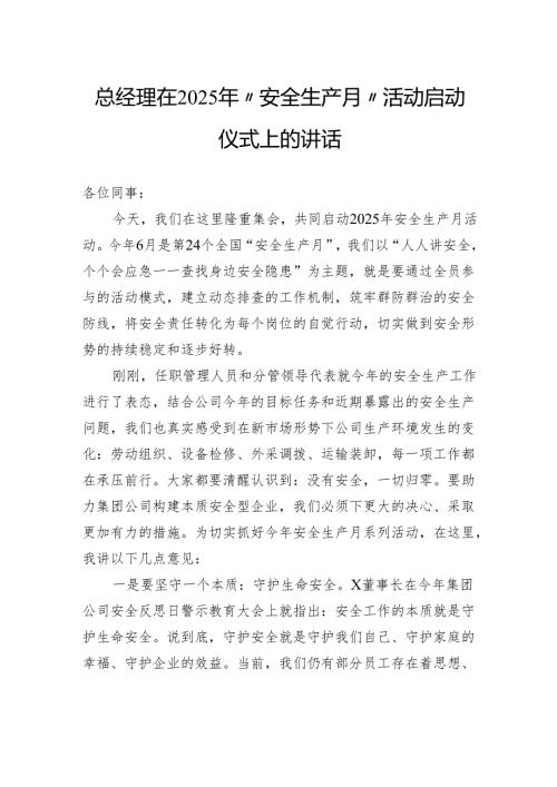 总经理在2025年“安全生产月”活动启动仪式上的讲话.docx