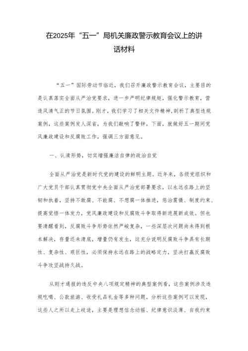 在2025年“五一”局机关廉政警示教育会议上的讲话材料.docx