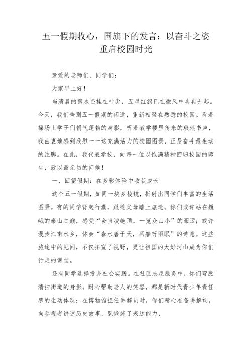五一假期收心国旗下的发言：以奋斗之姿重启校园时光.docx