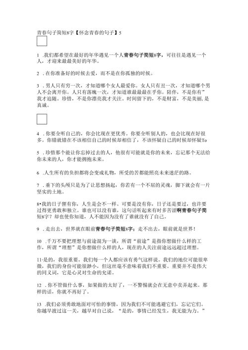 青春句子简短8字【怀念青春的句子】.docx