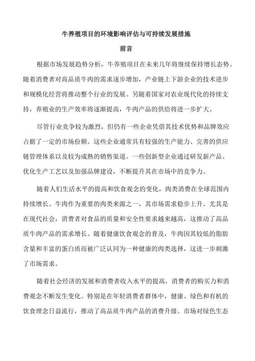 牛养殖项目的环境影响评估与可持续发展措施.docx