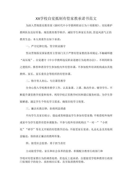 XX学校自觉抵制有偿家教承诺书范文.docx