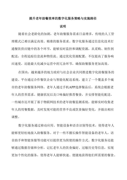 提升老年助餐效率的数字化服务策略与实施路径.docx