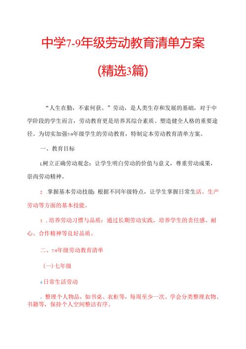 中学7-9年级劳动教育清单方案.docx