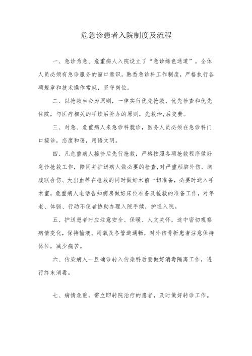 危急诊患者入院制度及流程.docx