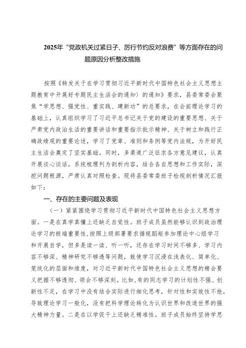 2025年“党政机关过紧日子、厉行节约反对浪费”等方面存在的问题原因分析整改措施（共5篇）.docx