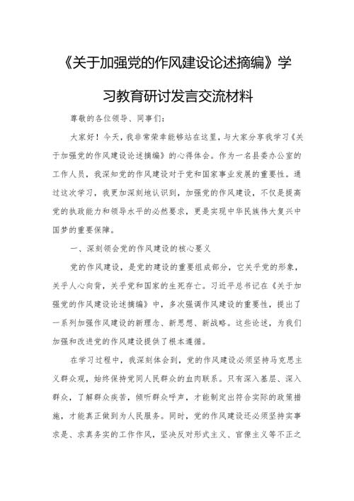 《关于加强党的作风建设论述摘编》学习教育研讨发言交流材料.docx
