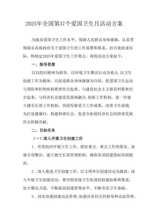 开展2025年全国第37个爱国卫生月活动工作方案 汇编16份.docx