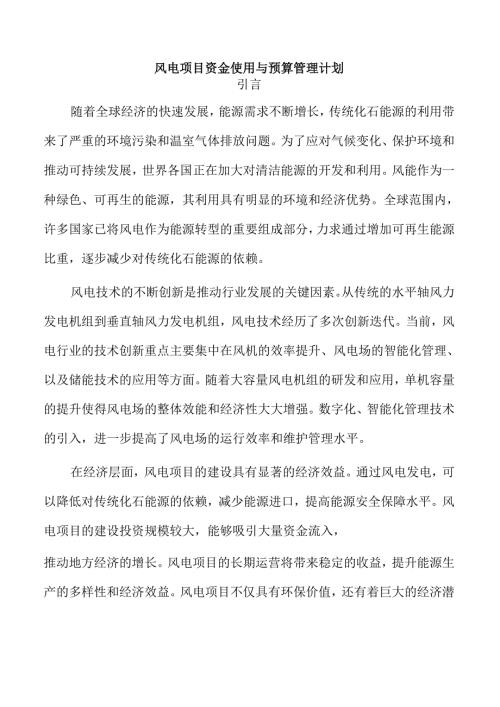 风电项目资金使用与预算管理计划.docx