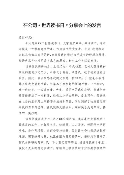 在公司“世界读书日”分享会上的发言.docx