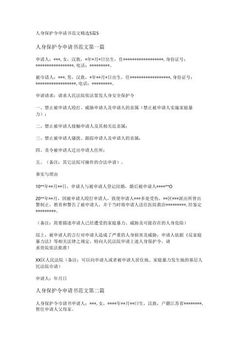 人身保护令申请书范文精选5篇.docx