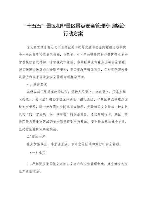 “十五五”景区和非景区景点安全管理专项整治行动方案.docx