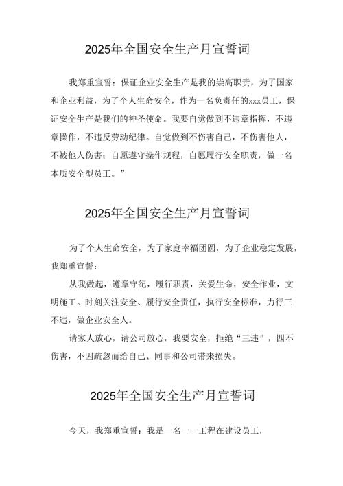 2025年全国安全生产月动员会宣誓词 合计3份.docx