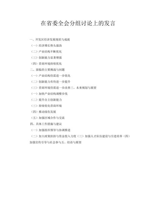 在省委全会分组讨论上的 发言.docx