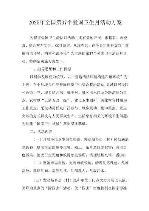 开展2025年全国第37个爱国卫生月活动工作方案 合计16份.docx