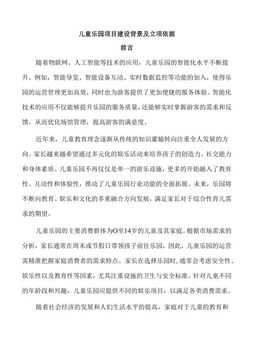 儿童乐园项目建设背景及立项依据.docx