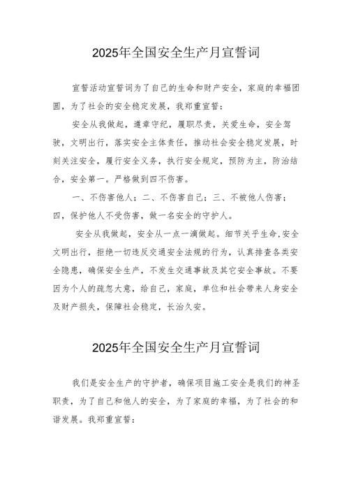 2025年全国安全生产月动员会宣誓词 汇编9份.docx