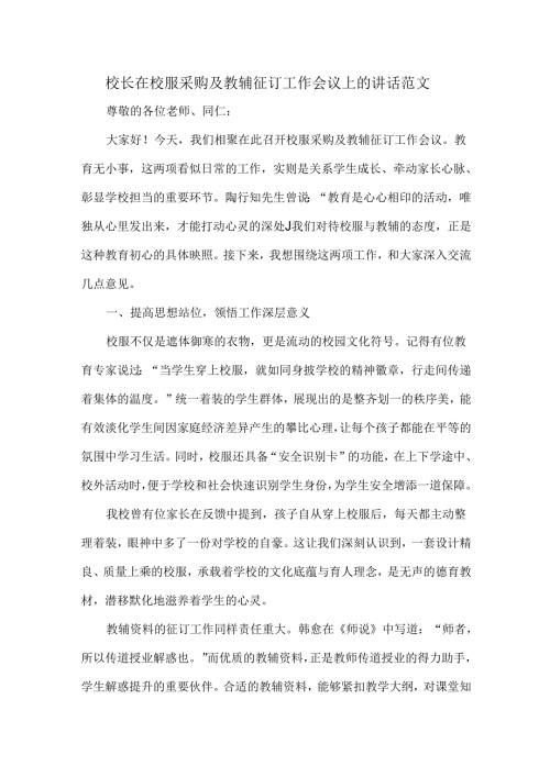校长在校服采购及教辅征订工作会议上的讲话范文.docx