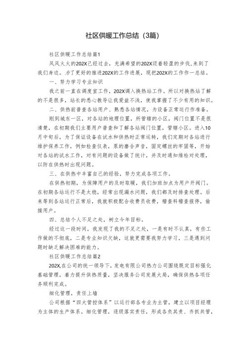 社区供暖工作总结（3篇）.docx