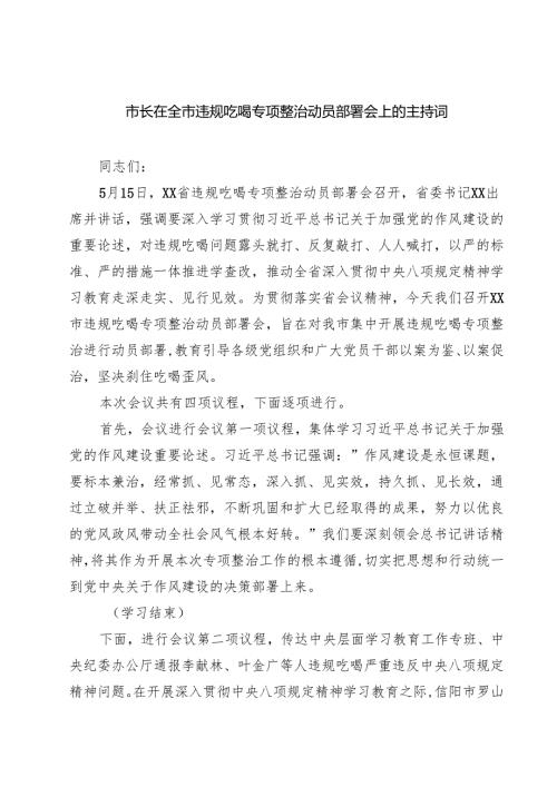 7篇 市长在全市违规吃喝专项整治动员部署会上的主持词（详细版）.docx