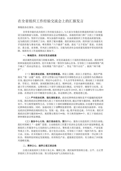 在全省组织工作经验交流会上的汇报发言.docx