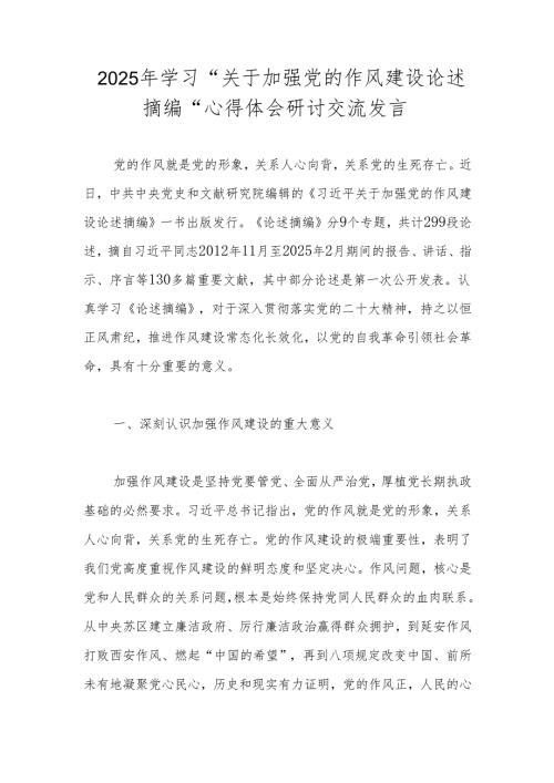 学习“关于加强党的作风建设论述摘编”心得体会研讨交流发言 共三篇.docx