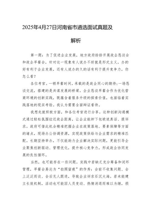 2025年4月27日河南省市遴选面试真题及解析.docx