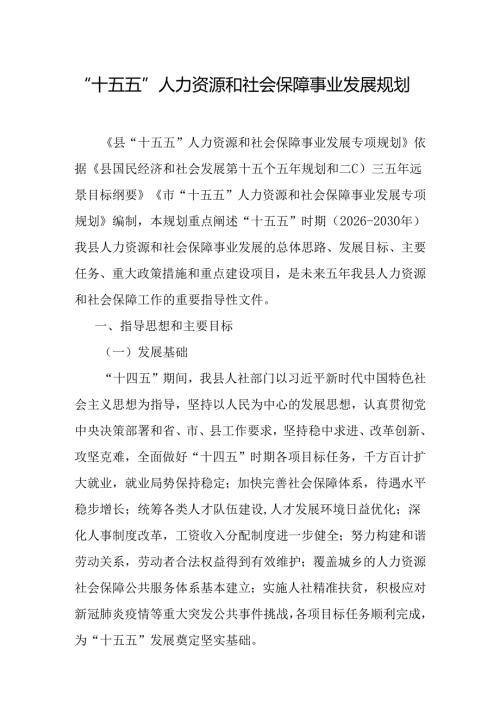 “十五五”人力资源和社会保障事业发展规划.docx