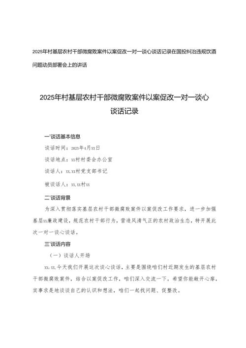 2篇 2025年村基层农村干部微腐败案件以案促改一对一谈心谈话记录+在国投纠治违规饮酒问题动员部署会上的讲话.docx