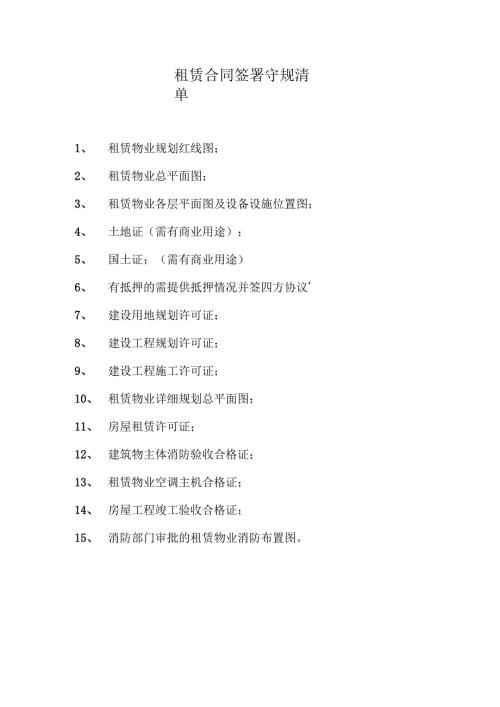 租赁合同附件守规清单.docx