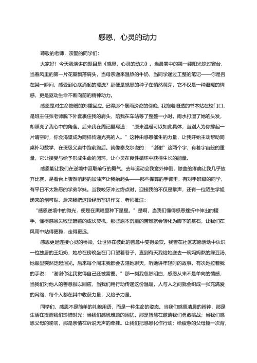 感恩心灵的动力演讲稿.docx