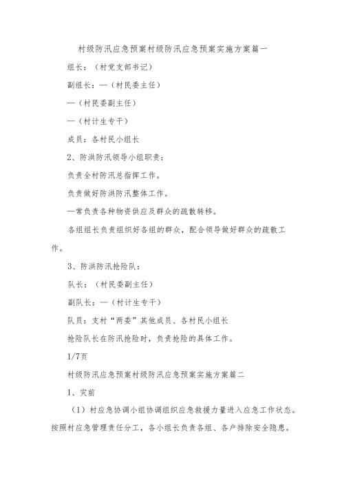 村级防汛应急预案村级防汛应急预案实施方案篇一.docx