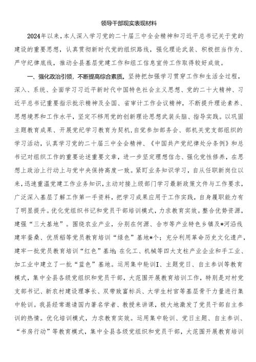 领导干部现实表现材料.docx
