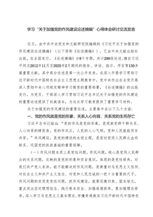 学习“关于加强党的作风建设论述摘编”心得体会研讨交流发言（共三篇）.docx
