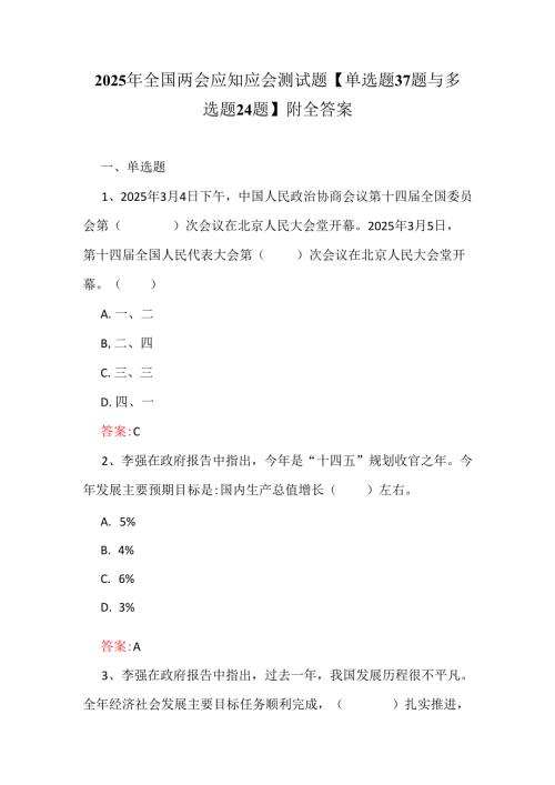 2025年全国两会应知应会测试题【单选题37题与多选题24题】附全答案.docx