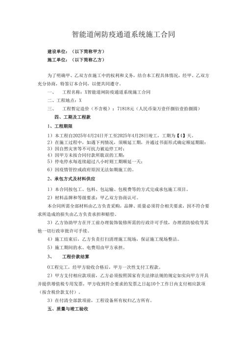 智能道闸防疫通道系统施工合同.docx