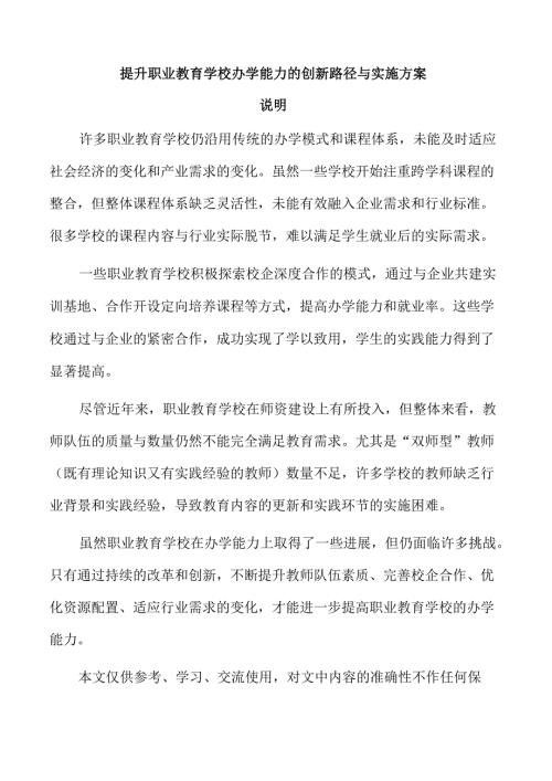 提升职业教育学校办学能力的创新路径与实施方案.docx