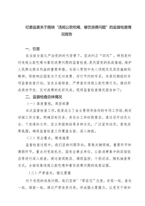 纪委监委关于围绕“违规公款吃喝、餐饮浪费问题”的监督检查情况报告精选（7篇）.docx