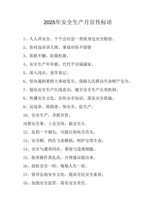 2025年全国《安全生产月》活动宣传标语 （5份）_81.docx