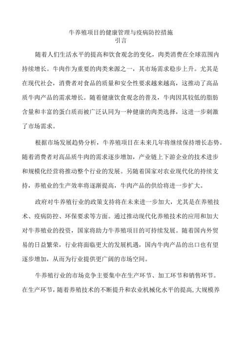 牛养殖项目的健康管理与疫病防控措施.docx