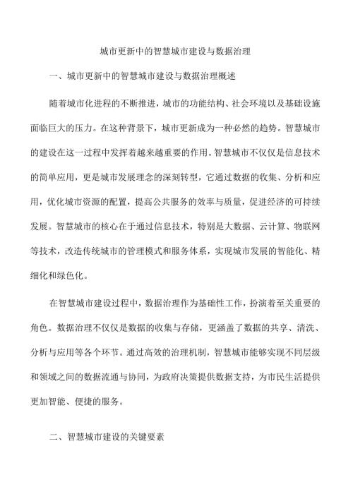 城市更新中的智慧城市建设与数据治理.docx