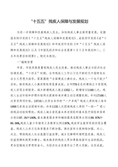 “十五五”残疾人保障与发展规划.docx