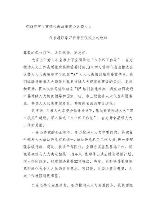 在市学习贯彻代表法推进会议暨人大代表履职学习班开班仪式上的致辞.docx
