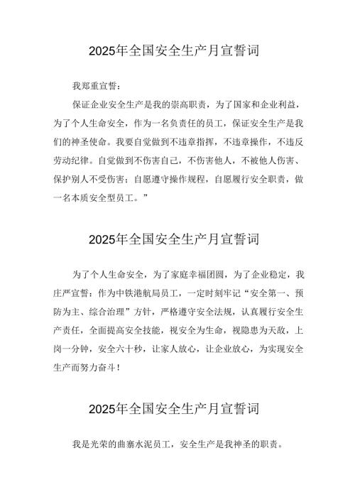 2025年《安全生产月》个人宣誓词 （4份）_50.docx